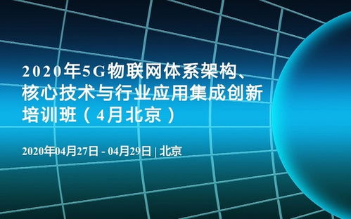 2020年5G物聯(lián)網(wǎng)體系架構(gòu) 核心技術(shù)、行業(yè)應(yīng)用與軟件開發(fā)培訓(xùn)